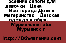 осенние сапоги для девочки › Цена ­ 2 500 - Все города Дети и материнство » Детская одежда и обувь   . Мурманская обл.,Мурманск г.